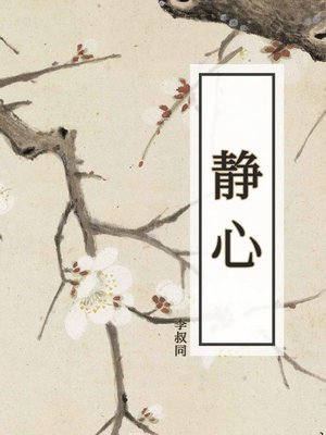 cover image of 静心
